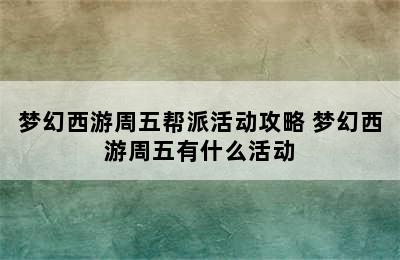 梦幻西游周五帮派活动攻略 梦幻西游周五有什么活动